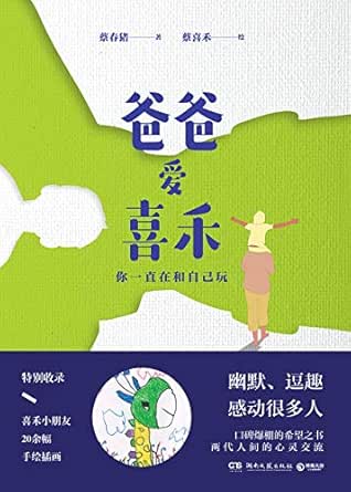 爸爸爱喜禾:你一直在和自己玩 kindle电子书